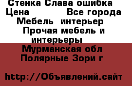 Стенка Слава ошибка › Цена ­ 6 000 - Все города Мебель, интерьер » Прочая мебель и интерьеры   . Мурманская обл.,Полярные Зори г.